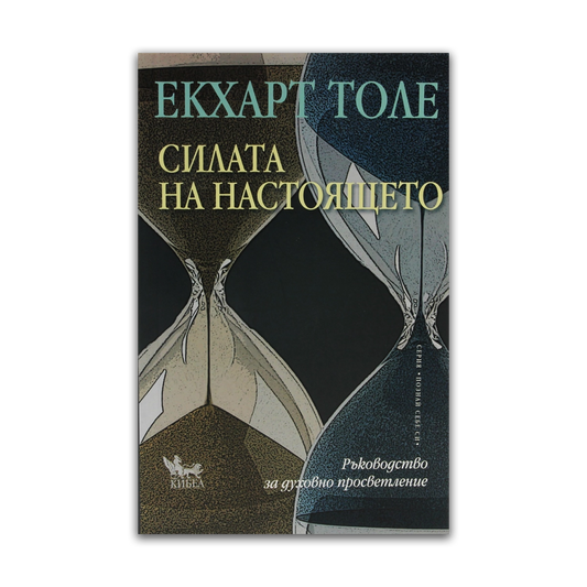 Силата на настоящето – Екхарт Толе