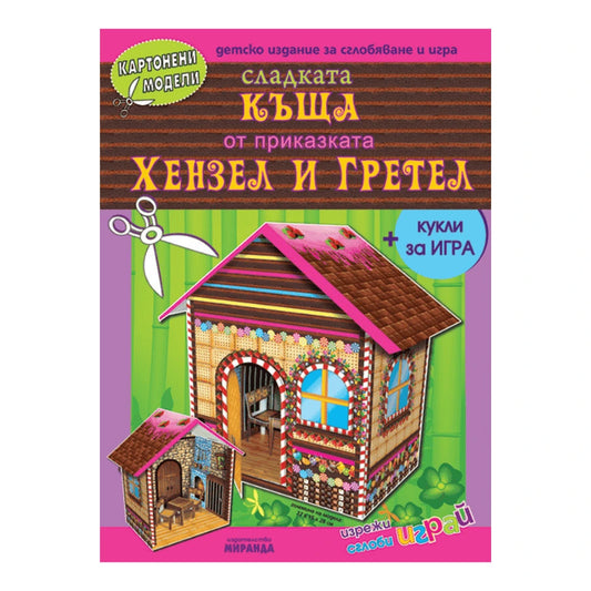 Сладката къща от приказката Хензел и Гретел