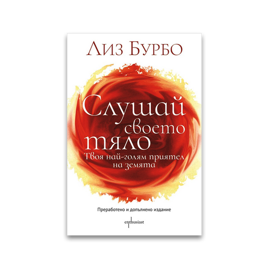 Слушай своето тяло – Лиз Бурбо