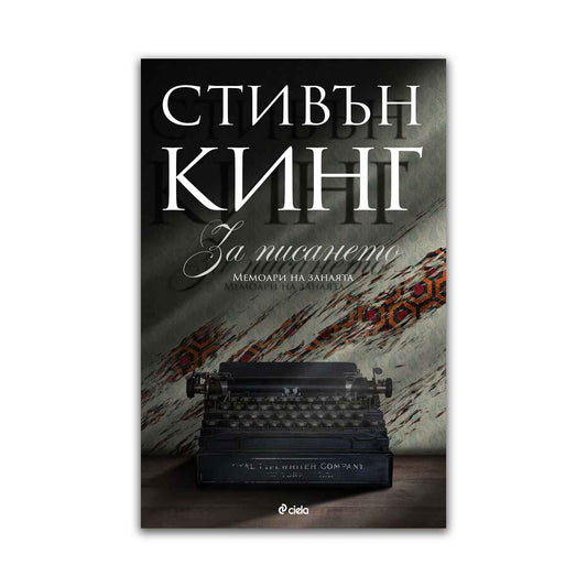 За писането. Мемоари на занаята – Стивън Кинг