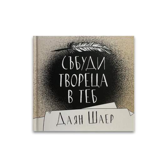 Събуди твореца в теб – Даян Шаер