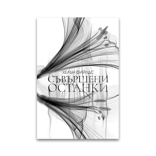 Съвършени останки – Хелън Фийлдс