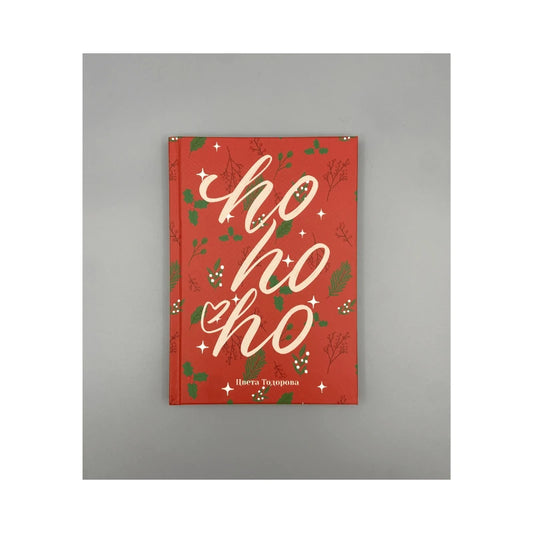 ho ho ho - тефтер