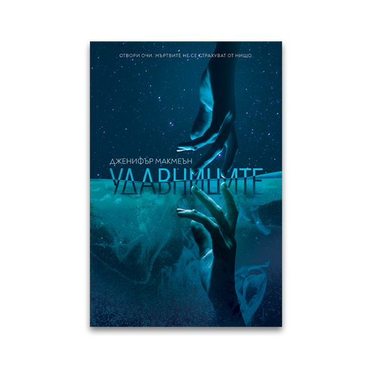 Удавниците – Дженифър Макмеън