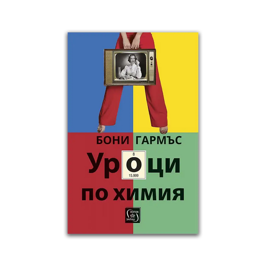 Уроци по химия – Бони Гармъс