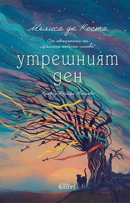 Утрешният ден – Мелиса да Коста