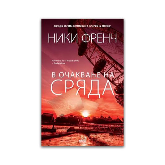 В очакване на сряда – Ники Френч