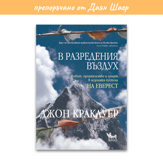 В разредения въздух – Джон Кракауер