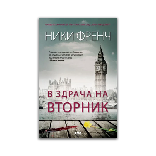В здрача на вторник – Ники Френч