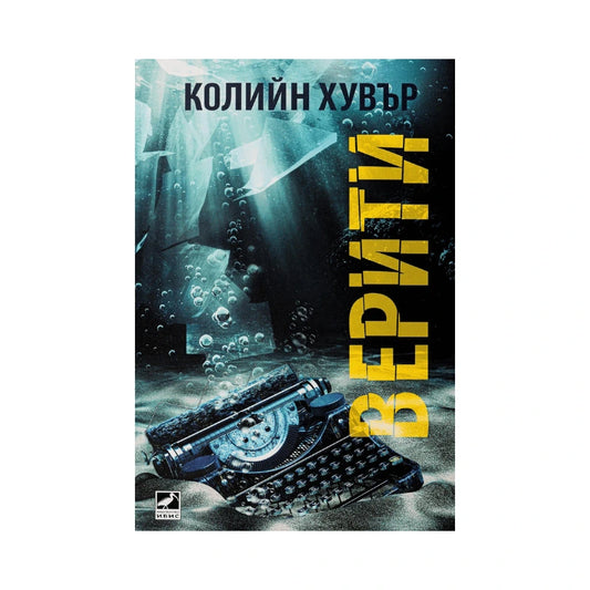 Верити – Колийн Хувър