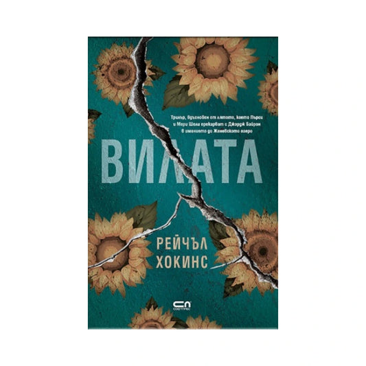 Вилата – Рейчъл Хокинс
