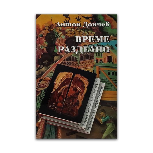 Време разделно – Антон Дончев