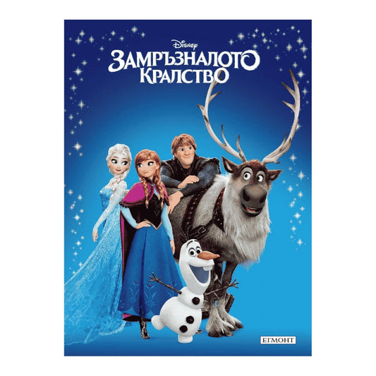 Замръзналото кралство