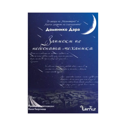 Записки по небесната механика – Доменико Дара
