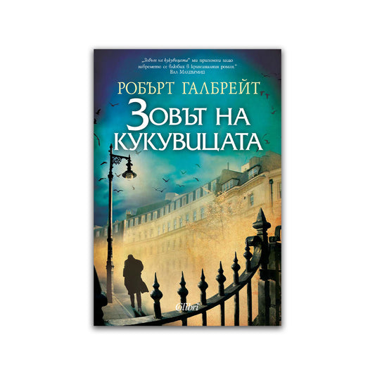 Зовът на кукувицата – Робърт Галбрейт